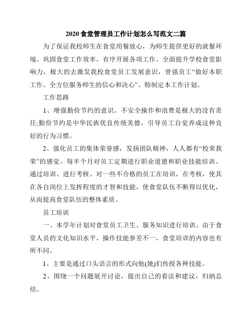 2020食堂管理员工作计划怎么写范文二篇