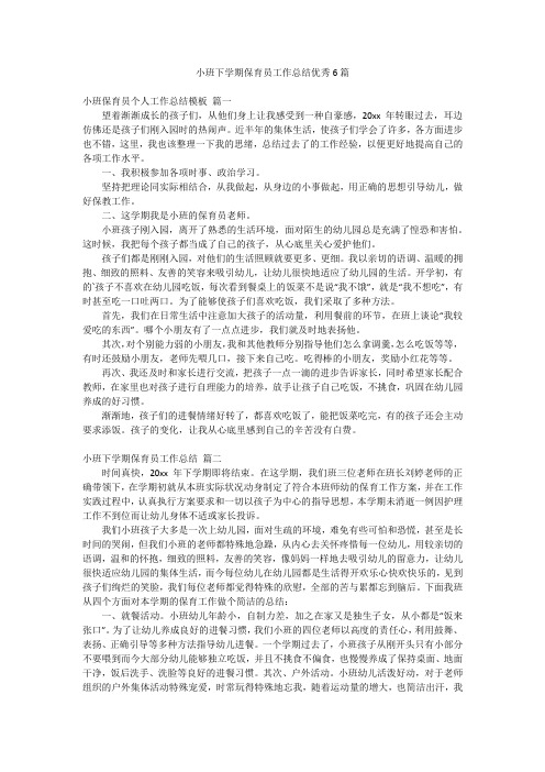 小班下学期保育员工作总结优秀6篇