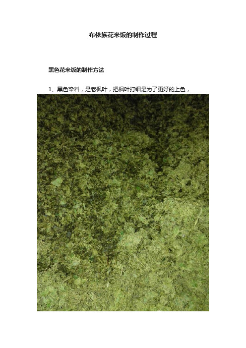 布依族花米饭的制作过程