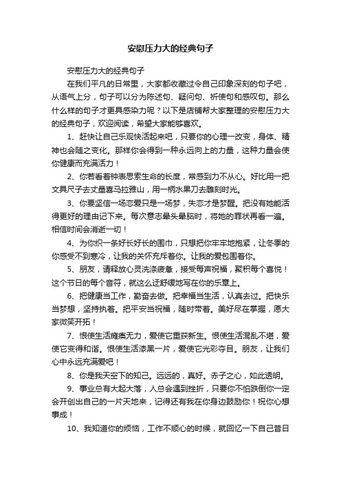 安慰压力大的经典句子