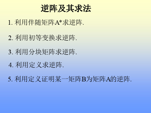 线性代数解题技巧及典型题解析02-逆阵及其求法_2