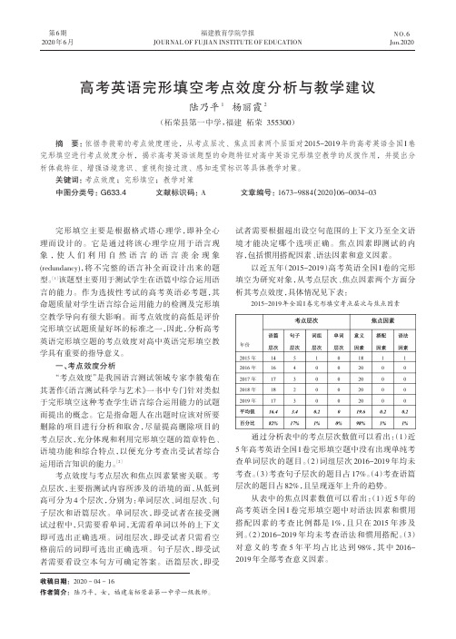 高考英语完形填空考点效度分析与教学建议