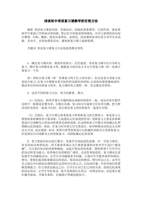 浅谈初中英语复习课教学的有效方法