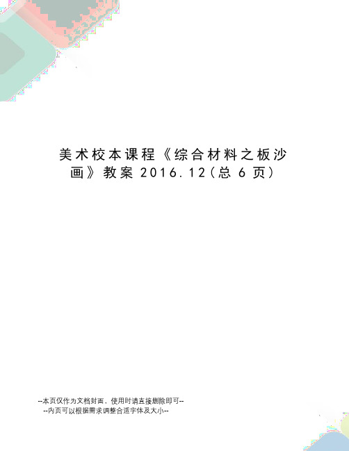 美术校本课程《综合材料之板沙画》教案.12