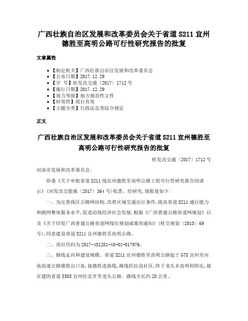 广西壮族自治区发展和改革委员会关于省道S211宜州德胜至高明公路可行性研究报告的批复