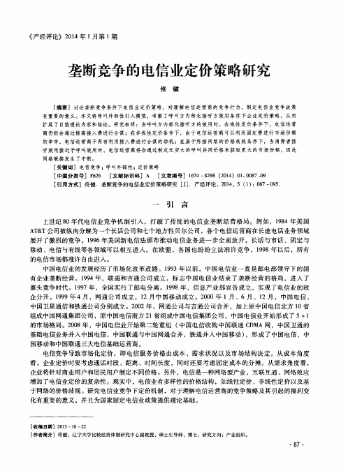 垄断竞争的电信业定价策略研究