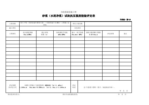 001-市政验·通-10 砂浆(水泥净浆)试块抗压强度检验评定表