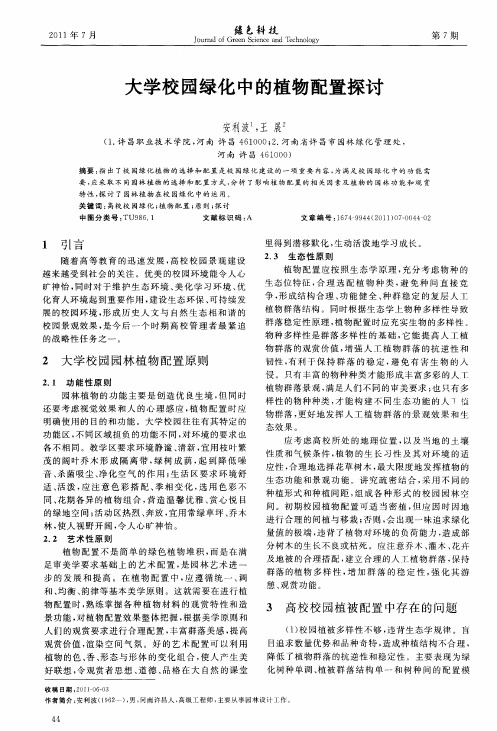 大学校园绿化中的植物配置探讨