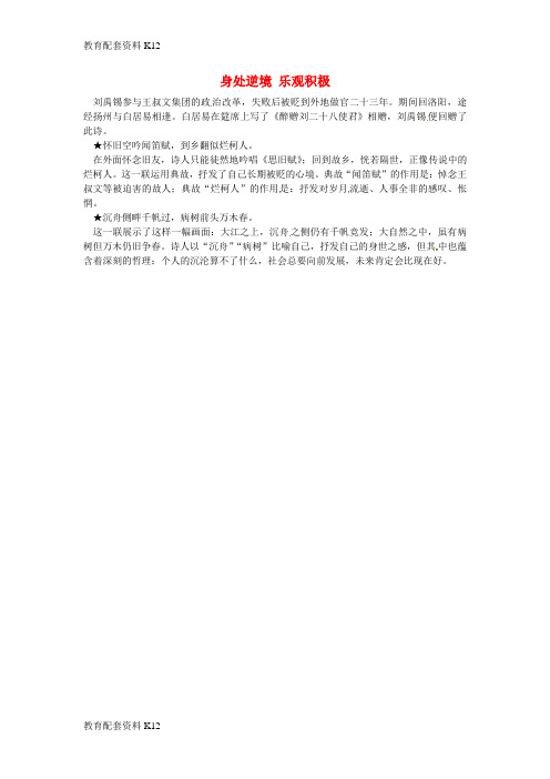 [配套K12]2018秋九年级语文上册 第三单元 第13课《诗词三首》身处逆境 乐观积极课文同步讲解素材 新人教版