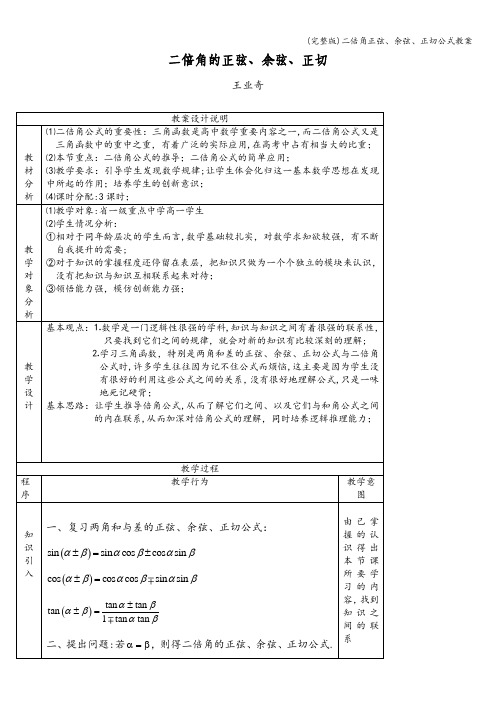 (完整版)二倍角正弦、余弦、正切公式教案