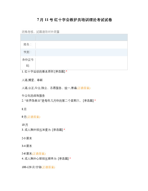 7月11号 红十字会救护员培训理论考试试卷