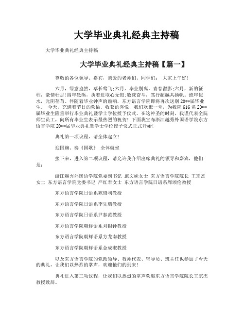 大学毕业典礼经典主持稿