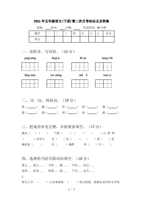 2021年五年级语文(下册)第二次月考知识点及答案