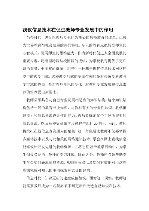 浅议信息技术在促进教师专业发展中的作用 文档