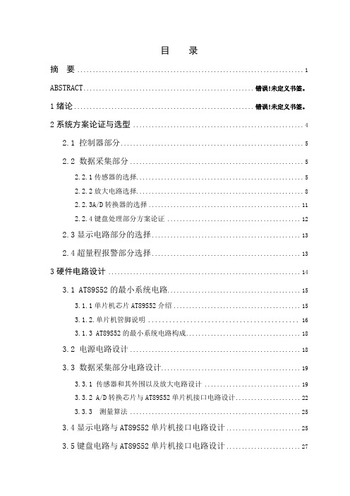 基于单片机的电子秤设计