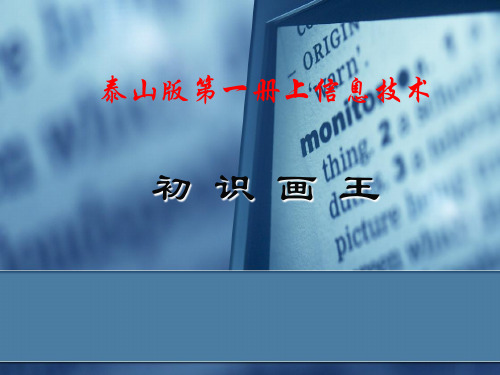 (泰山版)小学信息技术一年级上册_初识画王(11张PPT)