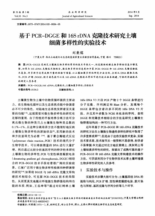 基于PCR-DGGE和16S rDNA克隆技术研究土壤细菌多样性的实验技术