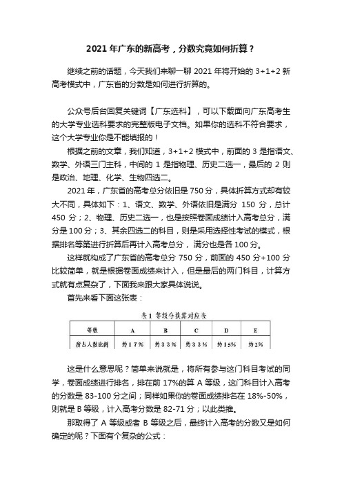 2021年广东的新高考，分数究竟如何折算？