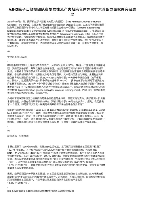 AJHG陈子江教授团队在复发性流产夫妇染色体异常扩大诊断方面取得突破进展