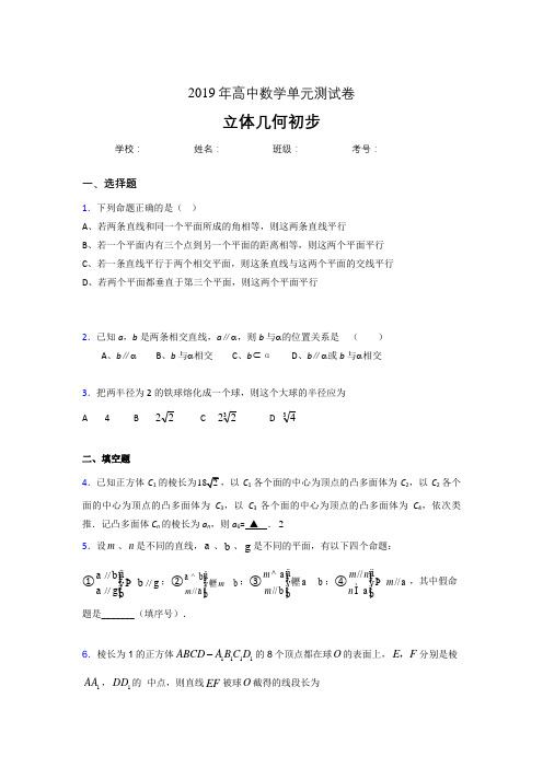 新版精编2020高考数学《立体几何初步》专题完整考试题(含答案)