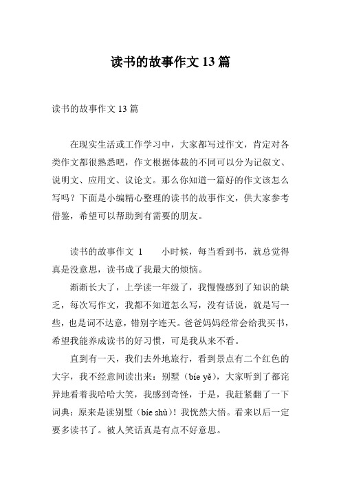 读书的故事作文13篇