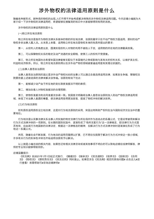 涉外物权的法律适用原则是什么