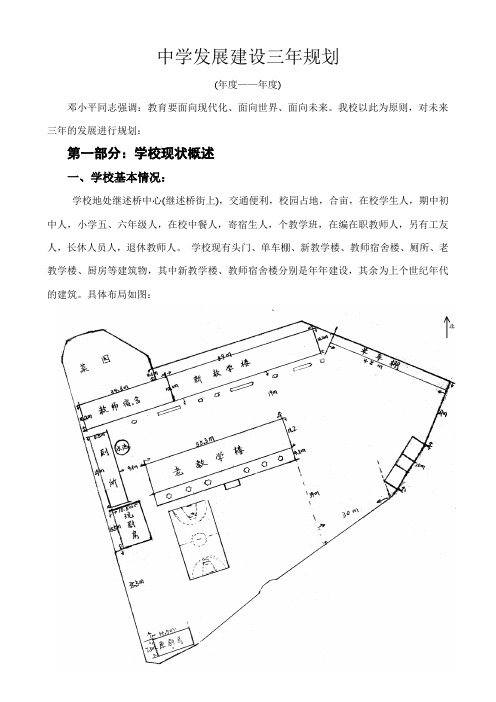 【经典】XX中学发展建设三年规划2012-2015