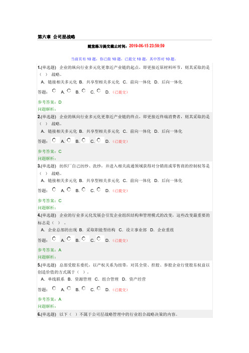 第六章 公司层战略随堂练习华工2019春季