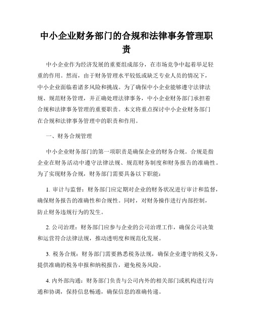 中小企业财务部门的合规和法律事务管理职责