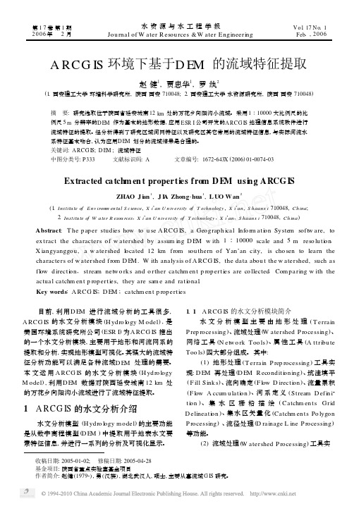 ARCGIS环境下基于DEM的流域特征提取2