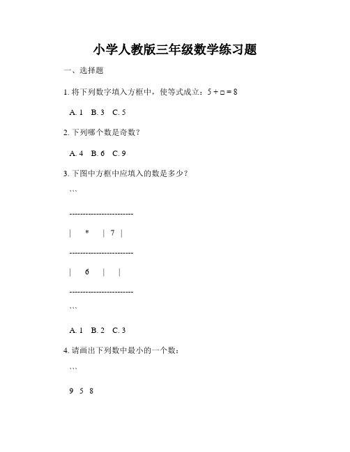 小学人教版三年级数学练习题