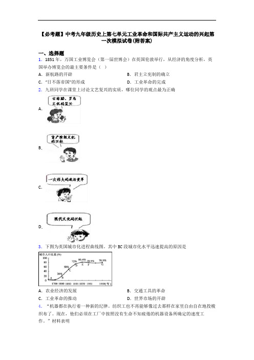 【必考题】中考九年级历史上第七单元工业革命和国际共产主义运动的兴起第一次模拟试卷(附答案)