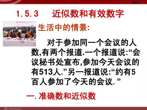 数学：1.5.3近似数和有效数字(人教新课标七年级上)