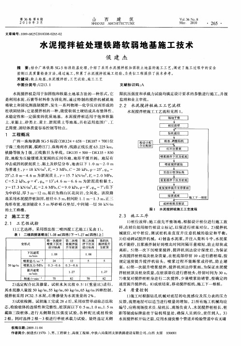 水泥搅拌桩处理铁路软弱地基施工技术