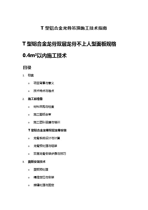 T型铝合金龙骨吊顶施工技术指南