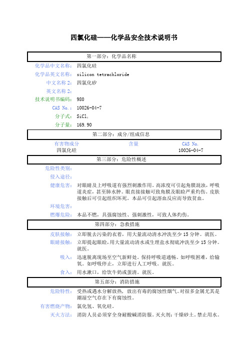 四氯化硅化学品 安全技术说明书