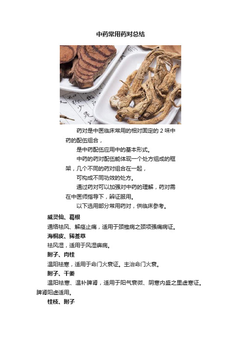 中药常用药对总结