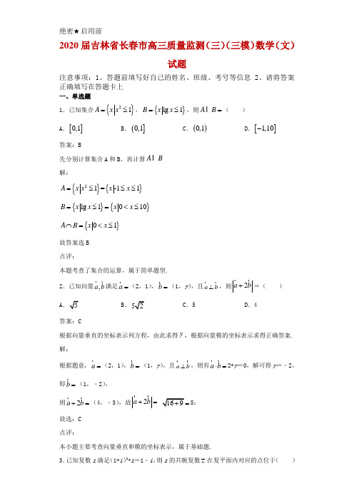 2020届吉林省长春市高三质量监测(三)(三模)数学(文)试题解析