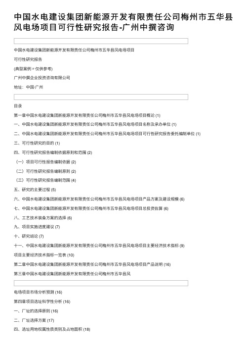 中国水电建设集团新能源开发有限责任公司梅州市五华县风电场项目可行性研究报告-广州中撰咨询