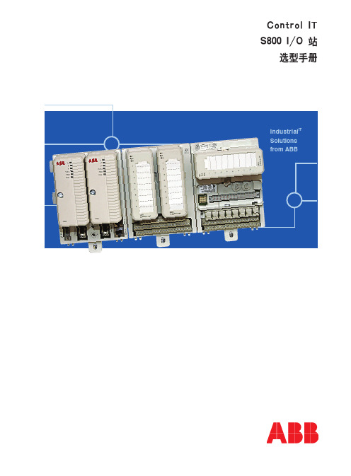 ABB Cont rol IT S800 I O 站 选型手册