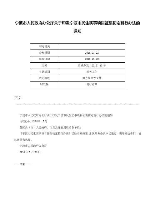 宁波市人民政府办公厅关于印发宁波市民生实事项目征集初定暂行办法的通知-甬政办发〔2018〕13号