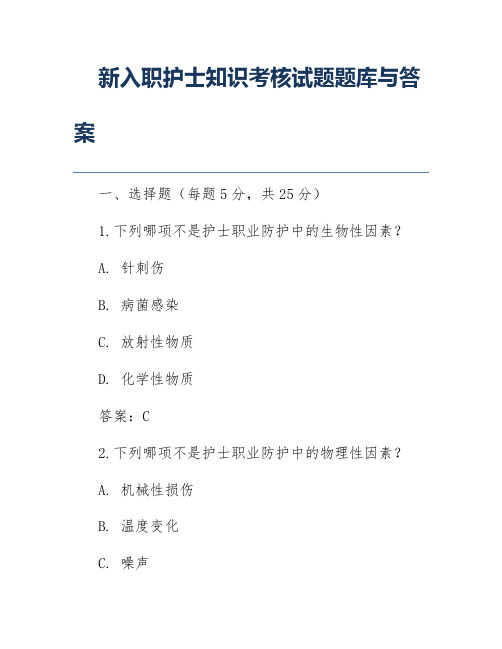 新入职护士知识考核试题题库与答案