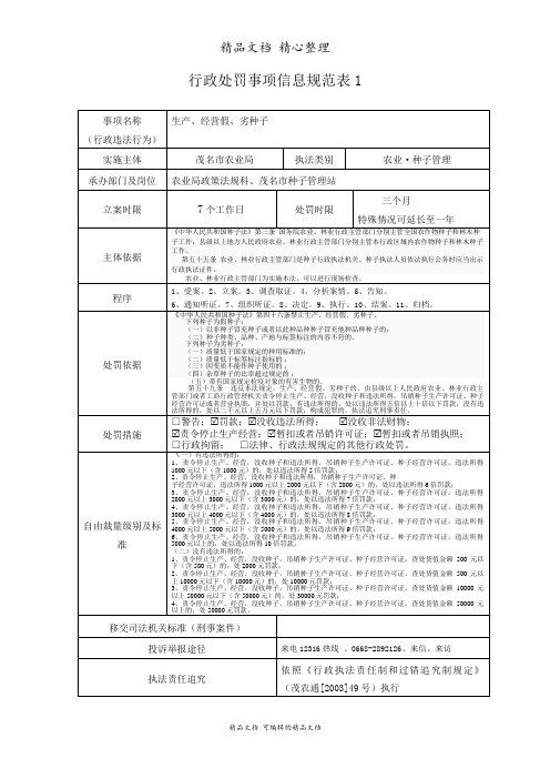 行政处罚事项信息规范表