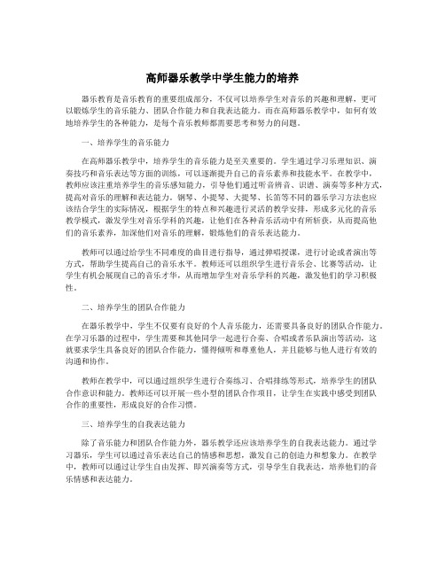 高师器乐教学中学生能力的培养