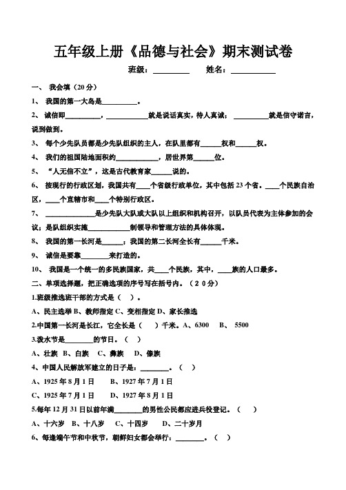 五年级上册《品德与社会》期末测试卷(带答案)