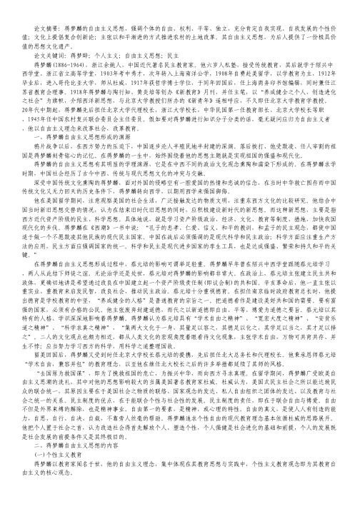 浅谈蒋梦麟的自由主义思想论文.pdf