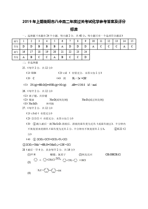 湖南省衡阳市第八中学2018-2019学年高二下学期年度过关考试 化学试题答案