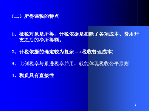 税收分论所得税类PPT课件