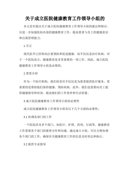 关于成立医院健康教育工作领导小组的