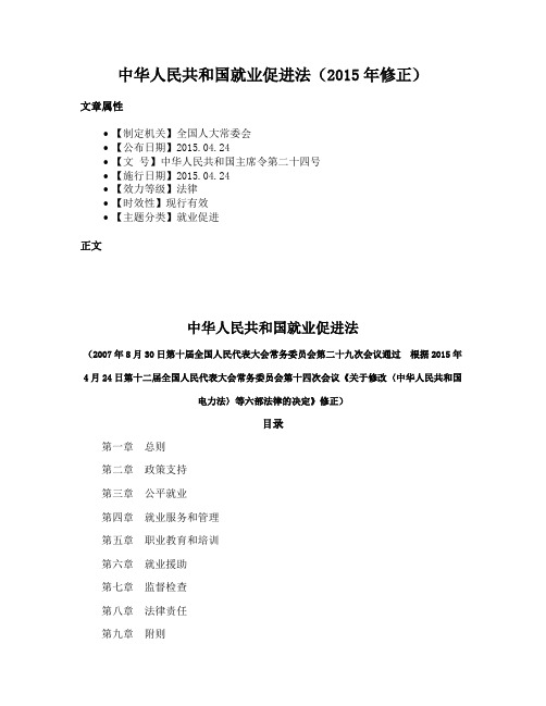 中华人民共和国就业促进法(2015年修正)
